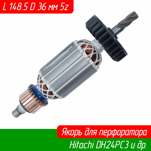 Якорь для перфоратора Hitachi (Hikoki, Хитачи) DH24PC3, DH24PB3, DH24PM, DH24PF3 AVT