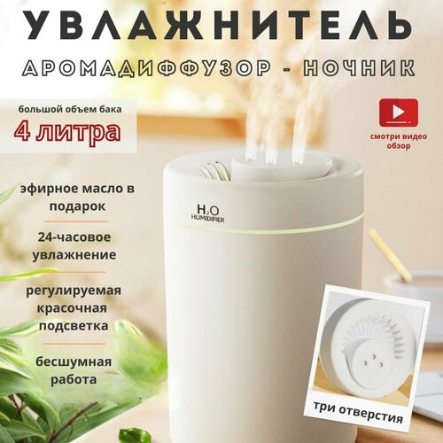 Увлажнитель воздуха Humidifier H2O 4 литра с тремя отверстиями 1800₽