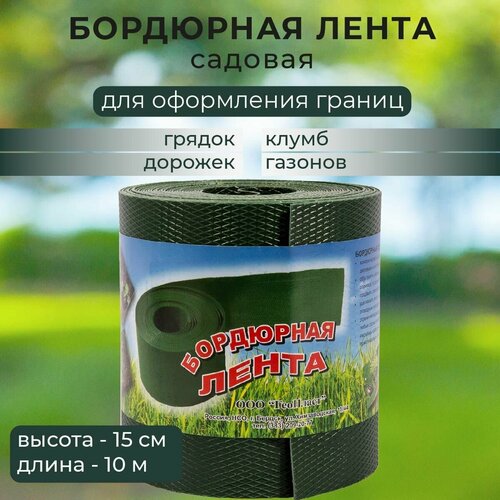 Лента бордюрная садовая ГеоПласт 10 м х 15 см коричневая