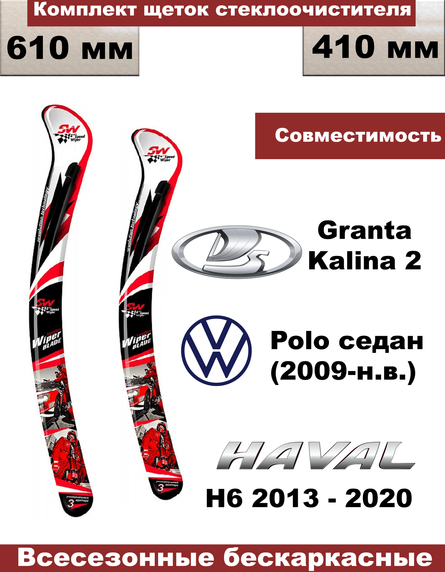 Комплект бескаркасных щеток стеклоочистителей premium (дворники) Lada Granta (Лада Гранта)/Lada Kalina 2/VW Polo Sedan (Поло седан 2009- н. в.) - 2 шт.
