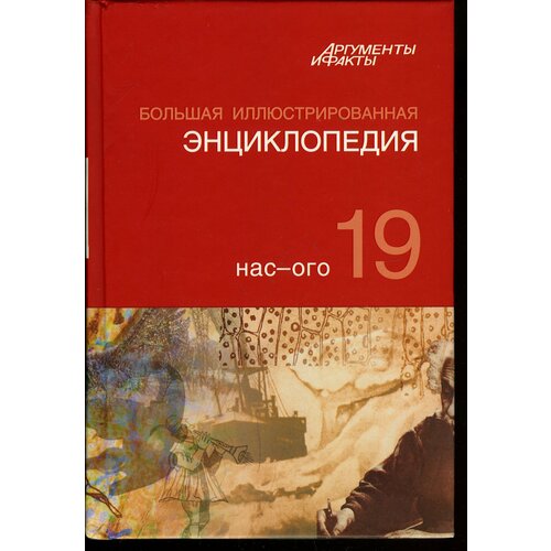 Большая иллюстрированная энциклопедия. В 32 томах. Том 19