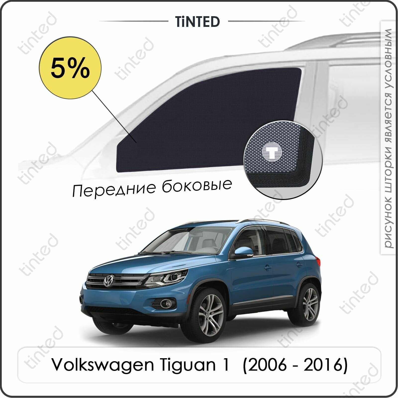 Шторки на автомобиль солнцезащитные Volkswagen Tiguan 1 Кроссовер 5дв. (2006 - 2016) на передние двери 5%, сетки от солнца в машину фольксваген тигуан, Каркасные автошторки Premium