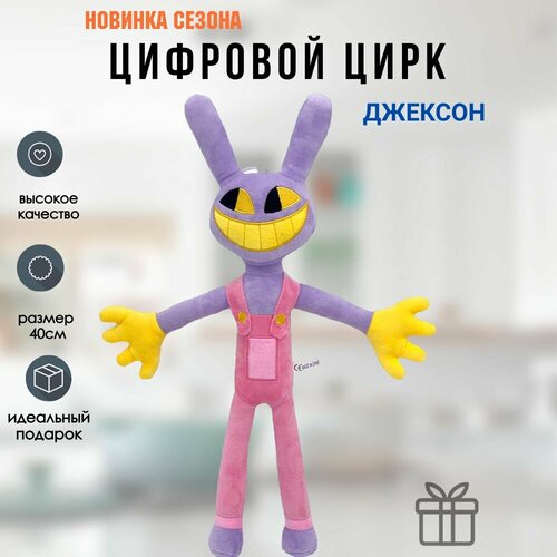 Мягкая игрушка Цифровой Цирк Джексон заяц