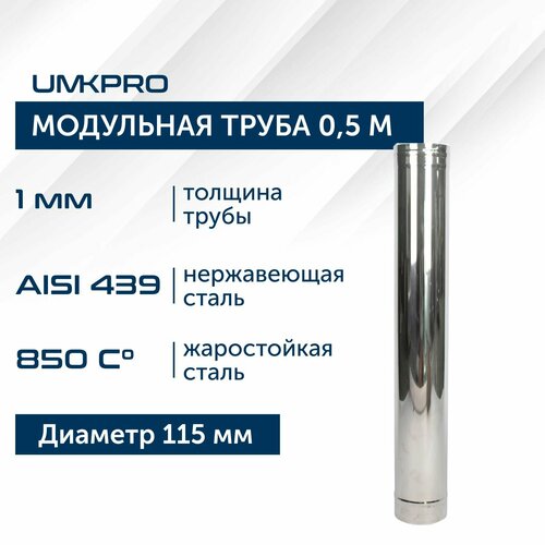 Труба модульная для дымохода 0,5 м UMKPRO D 115, AISI 439/1,0мм