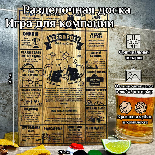 Настольная игра Beeropoly / разделочная доска из дуба