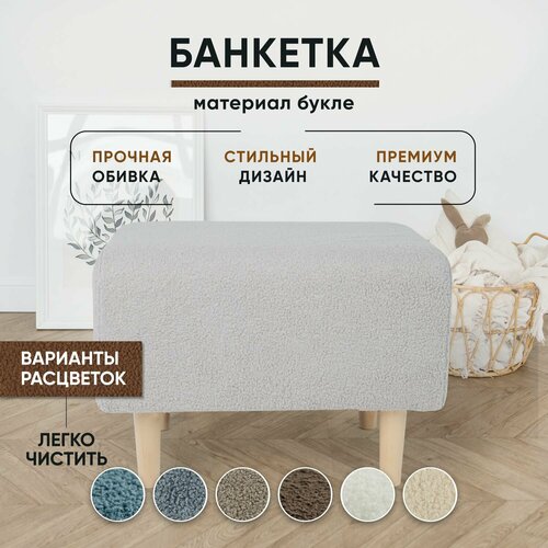 Пуфик в прихожую, в спальню, для туалетного столика, Букле, 55х40х41 см