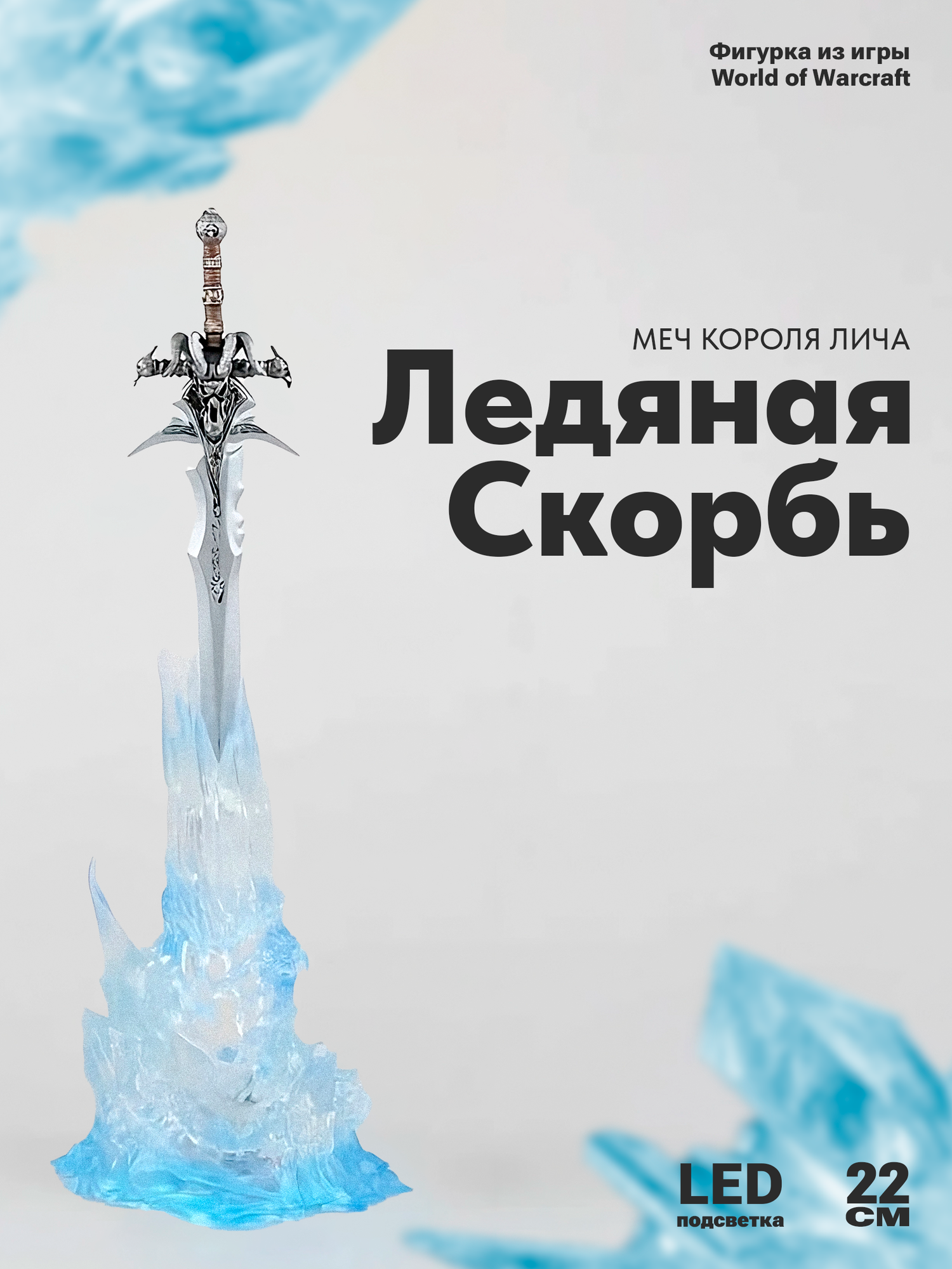 фото Фигурка из Игры World of Warcraft, меч Короля Лича Frostmourne, 22см (с подсветкой)