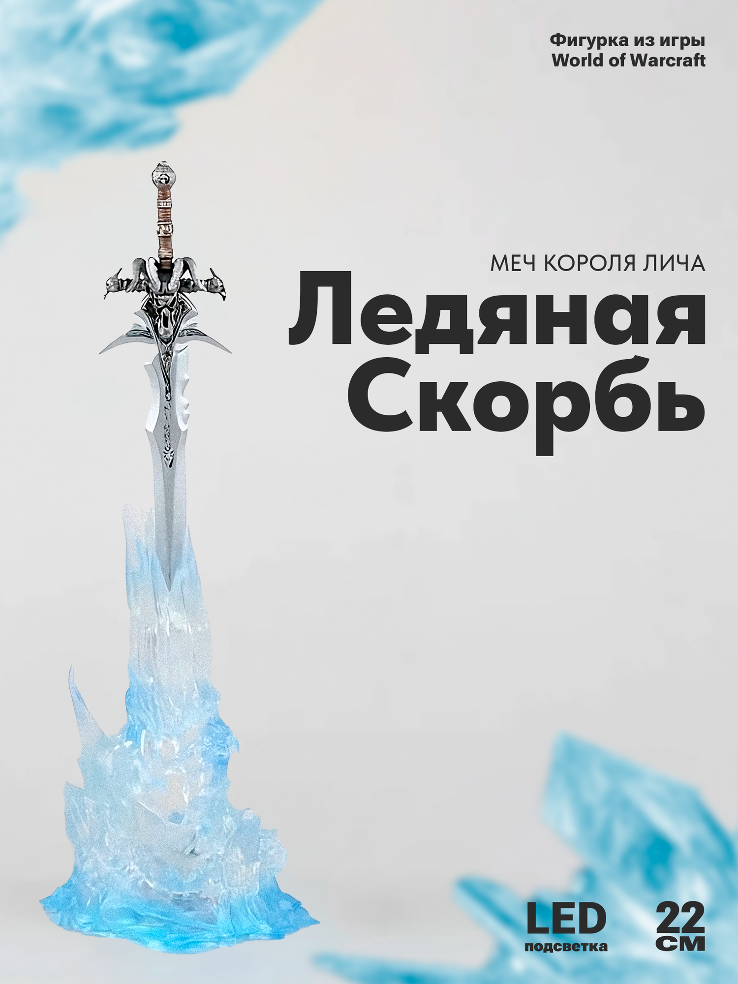 Фигурка из Игры World of Warcraft, меч Короля Лича Frostmourne, 22см (с подсветкой)