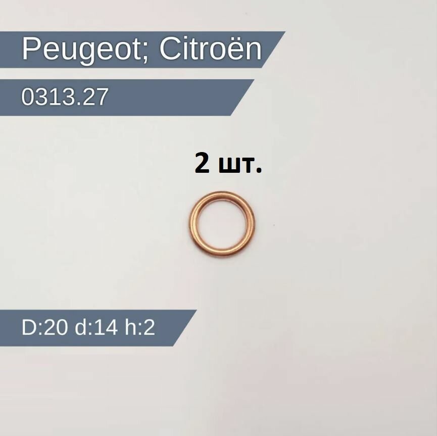 031327 Прокладка сливной пробки (кольцо уплотнительное сливного болта) - PEUGEOT-CITROEN оригинал - 2 шт.