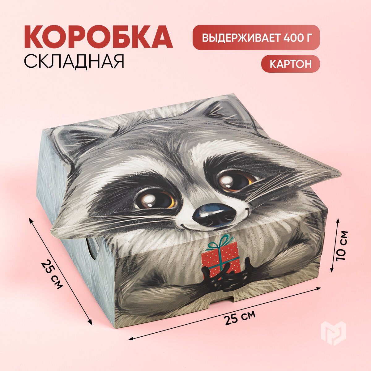 Коробка подарочная «Енотик», 25 х 25 х 10 см