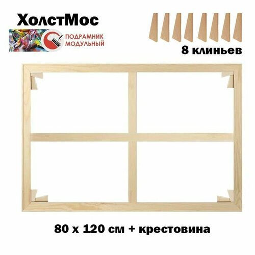 Модульный подрамник 80х120 с крестовиной и клиньями, толстая рейка с бортиком 45х18 мм, для холста, вышивки, мозаики