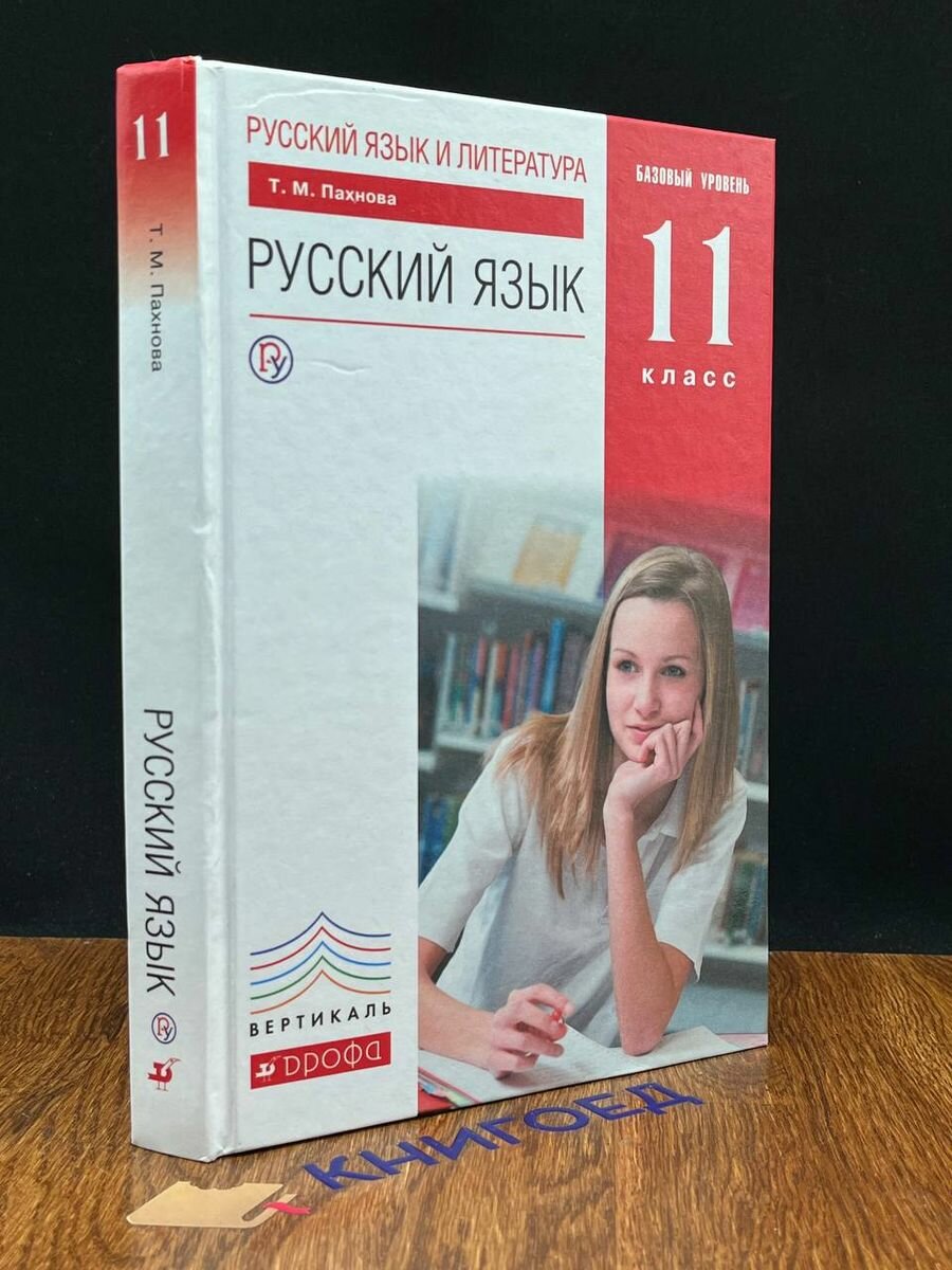Русский язык. 11 класс. Учебник 2019