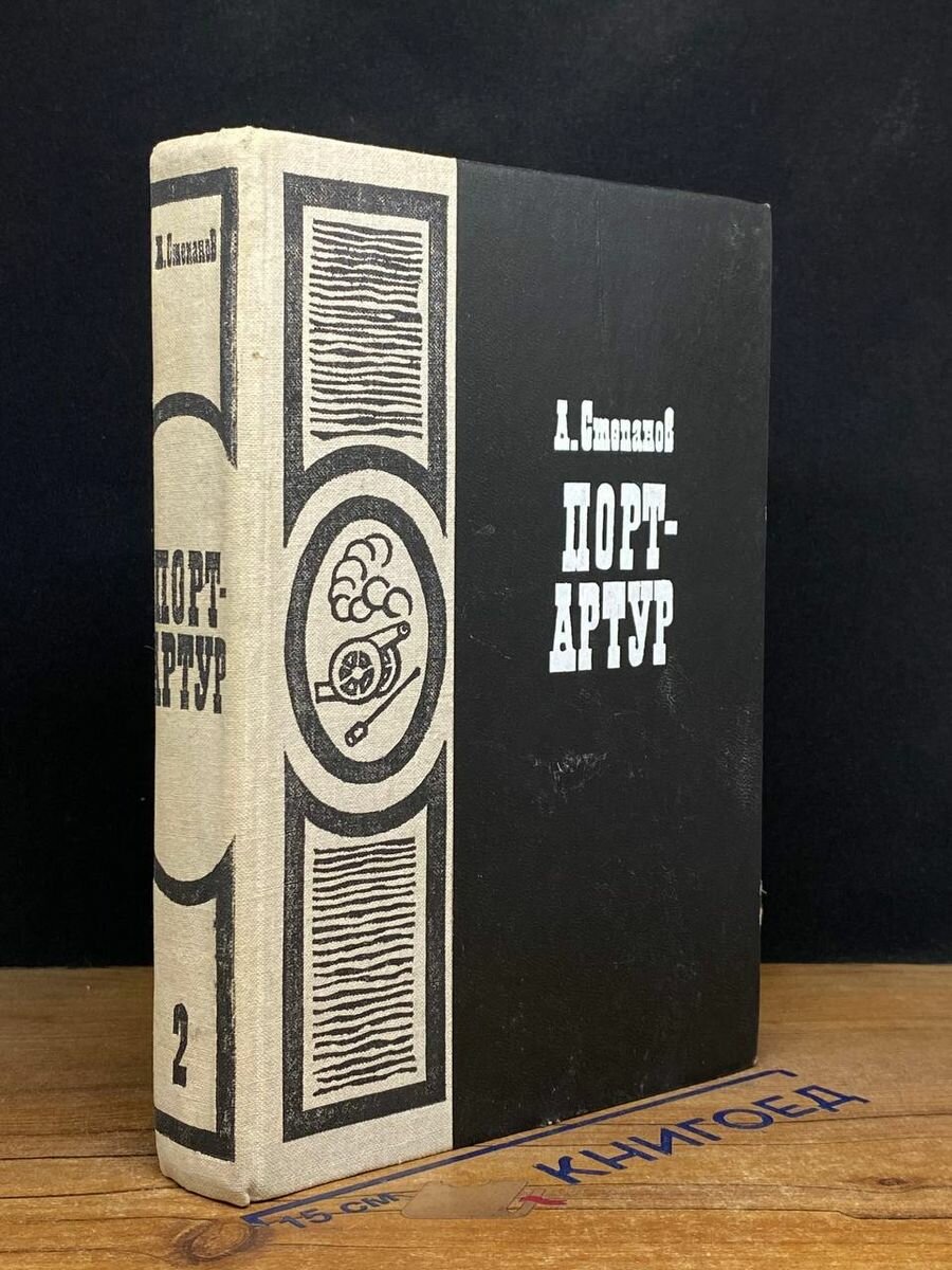 Порт-Артур. В двух томах. Книга 2 1978