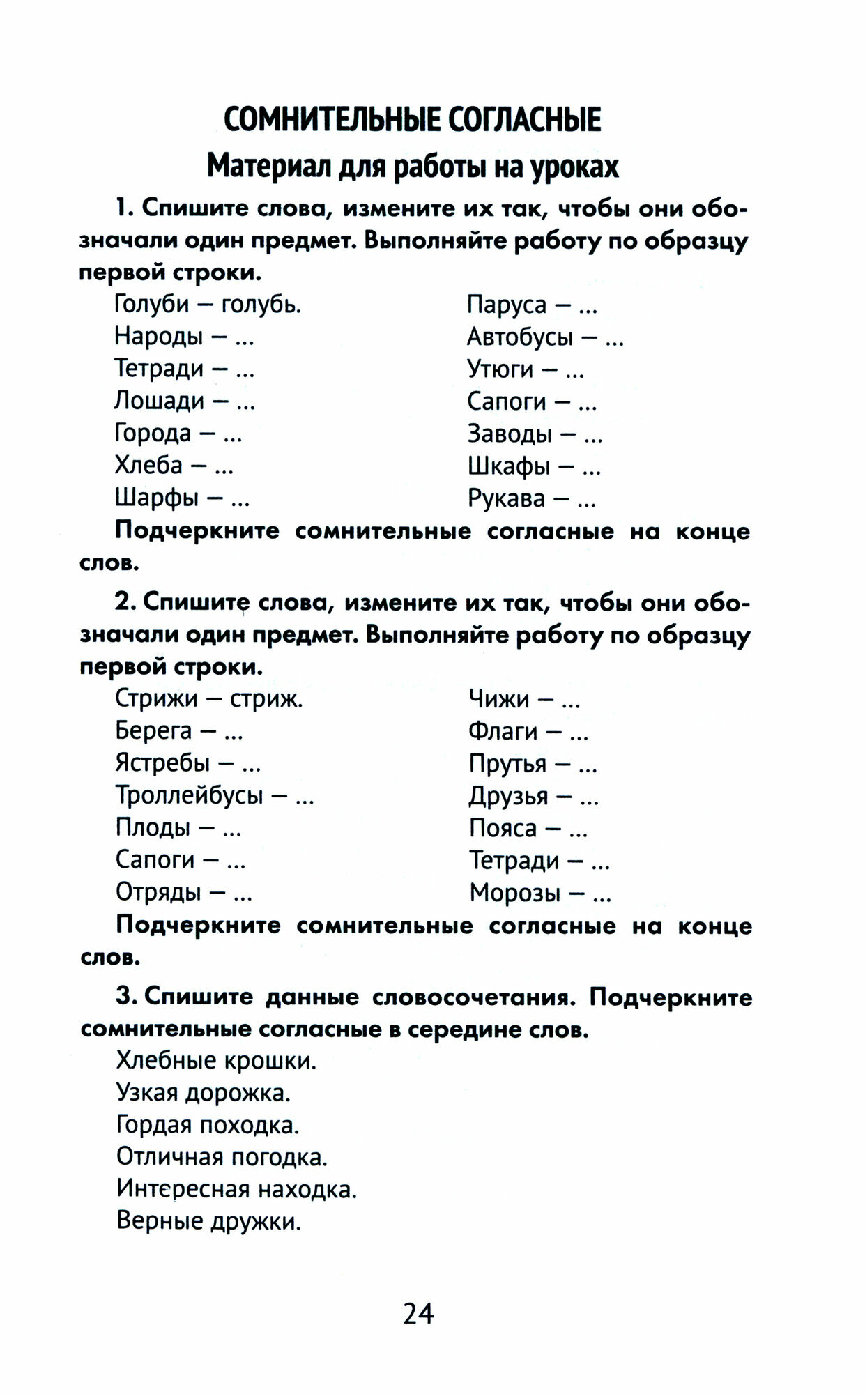 Лучшие диктанты и грамматические задания по русскому языку. 3 класс. Словарные слова и орфограммы - фото №2