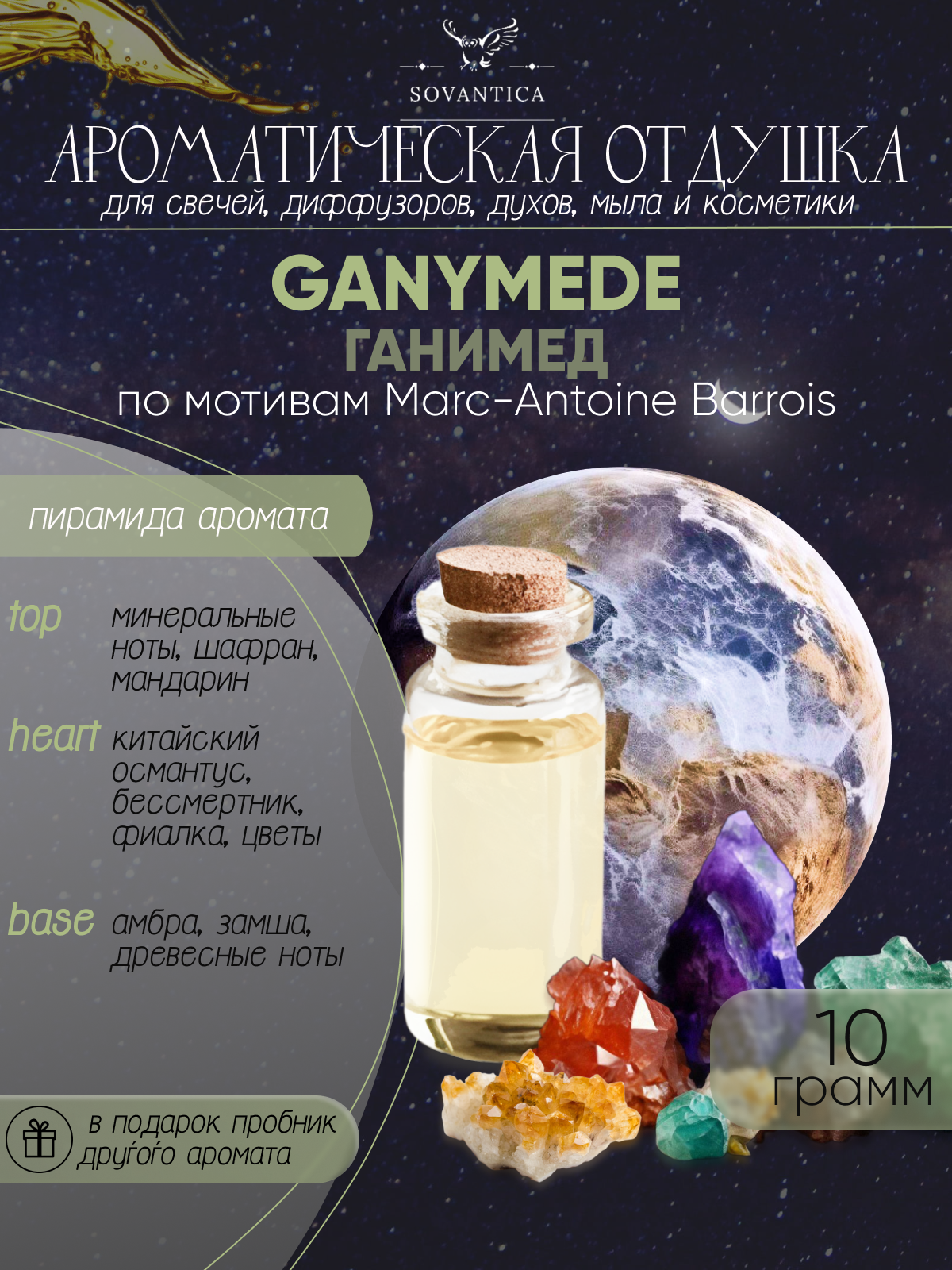 Ароматическая отдушка Ганимед По мотивам Marc-Antoine Barrois — Ganymede 10гр