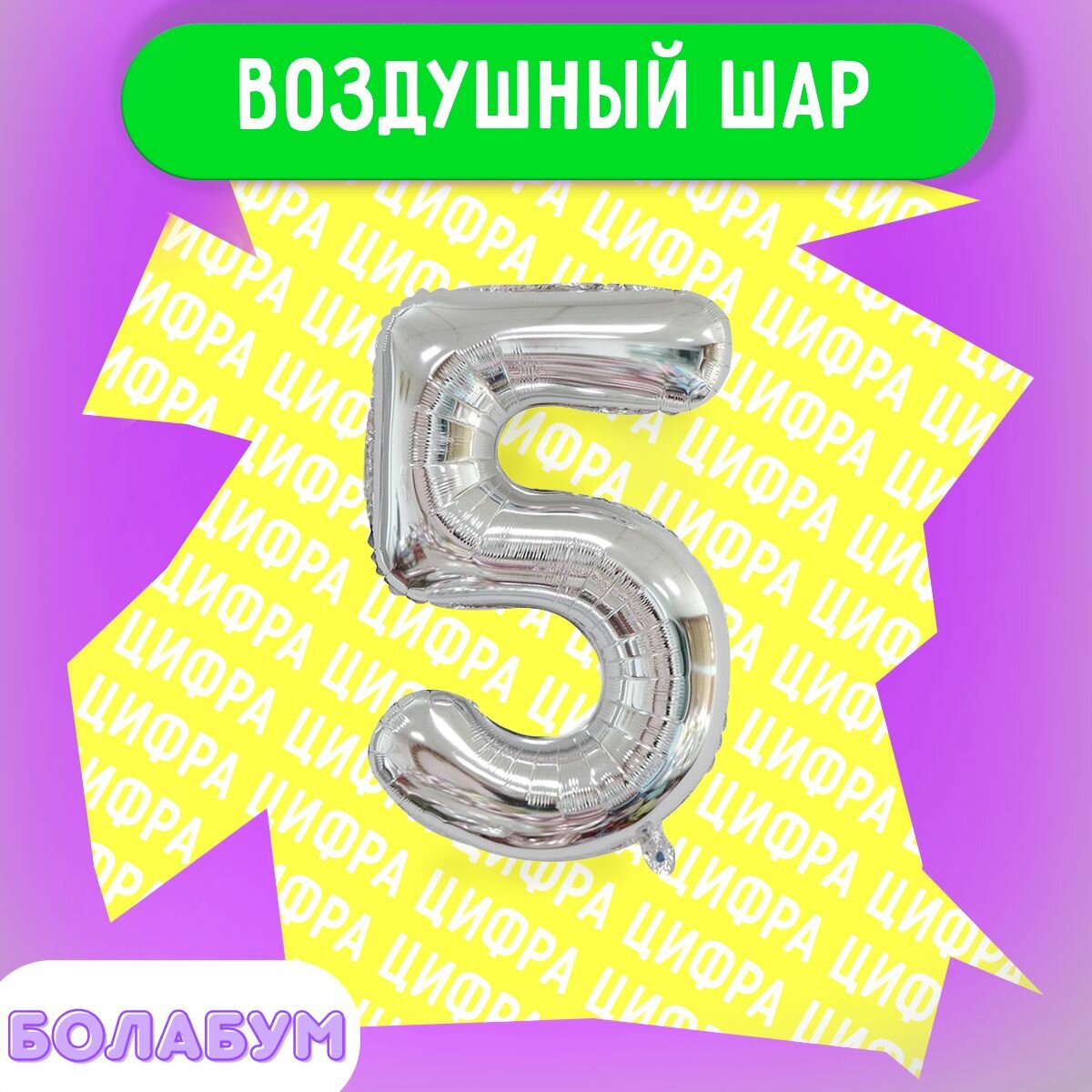 Воздушный шар фольгированная цифра "5" серебро, высотой 100см.