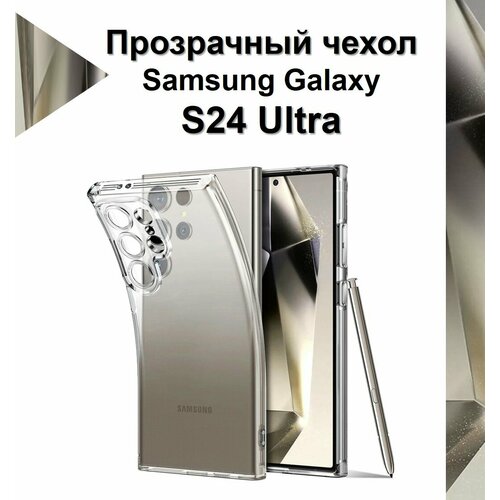 Чехол силиконовый прозрачный для Samsung Galaxy S24 Ultra / Противоударный чехол для Самсунг C24 Ультра с защитой камеры. чехол силиконовый прозрачный для samsung galaxy s23 ultra противоударный чехол для самсунг c23 ультра с защитой камеры