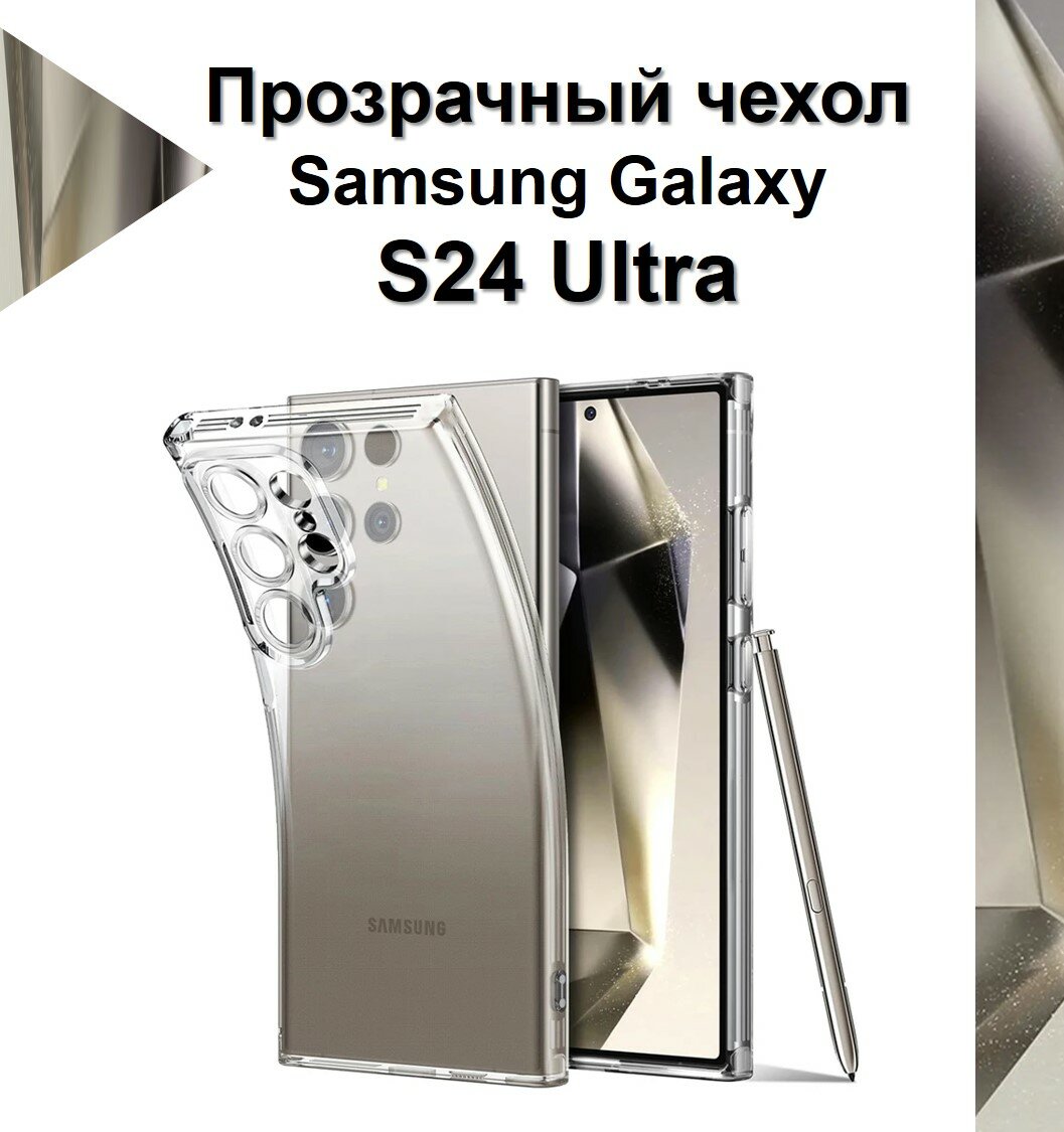 Чехол силиконовый прозрачный для Samsung Galaxy S24 Ultra / Противоударный чехол для Самсунг C24 Ультра с защитой камеры.
