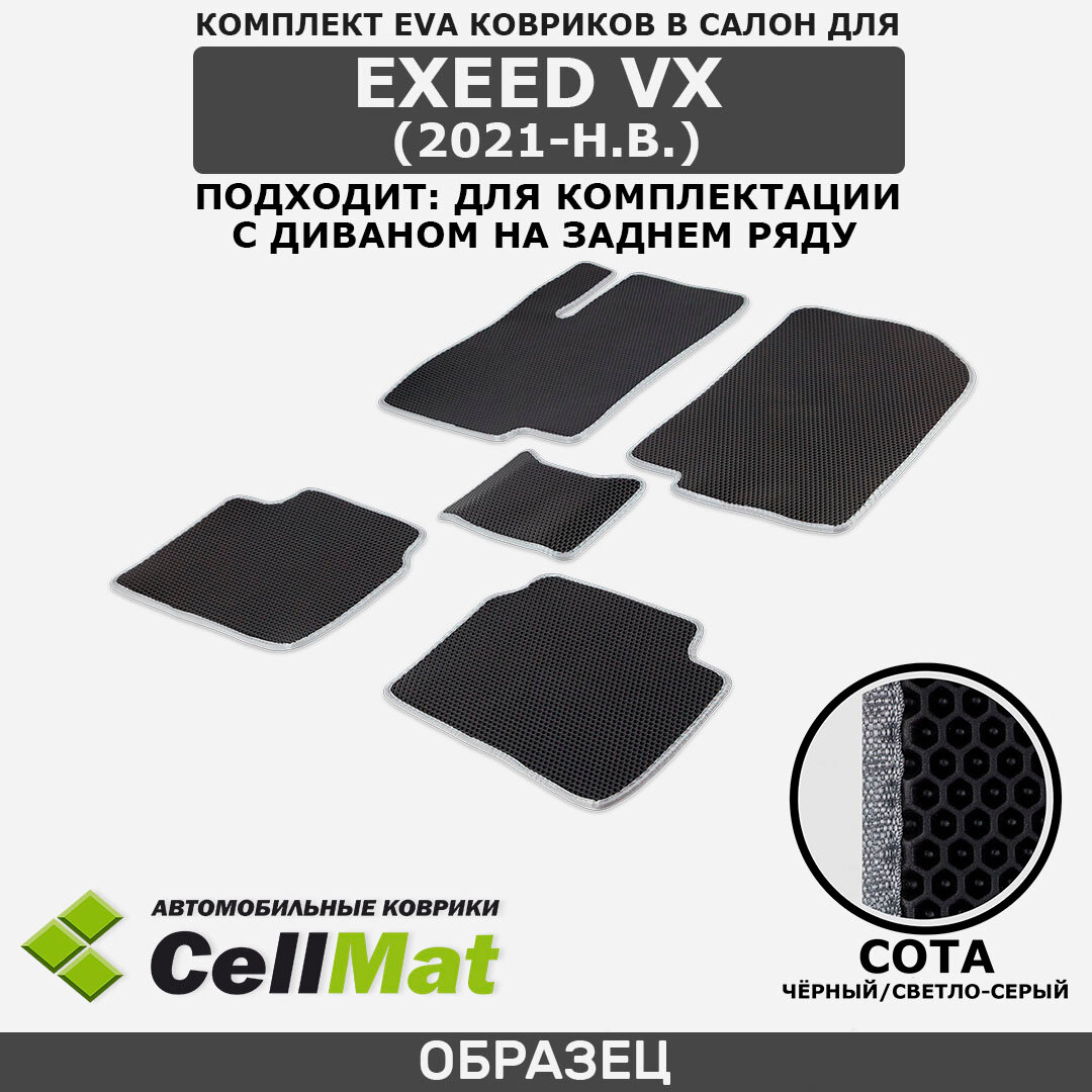 ЭВА ЕВА EVA коврики CellMat в салон Exeed VX, Эксид ВХ, подходит: для комплектации с диваном на заднем ряду, 2021-н. в.