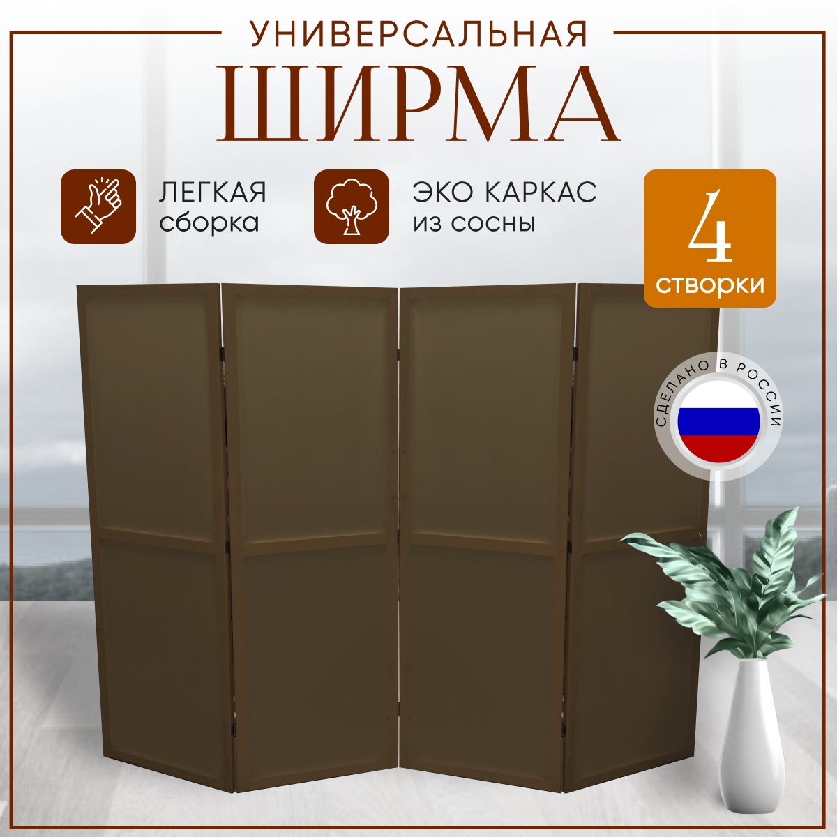 Ширма складная 170