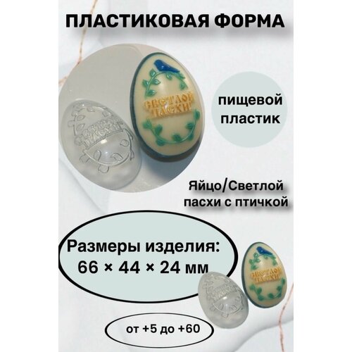 Форма пластик для шоколада / Яйцо/Светлой пасхи с птичкой яйцо кролик формочка для мыла и шоколада из толстого пластика
