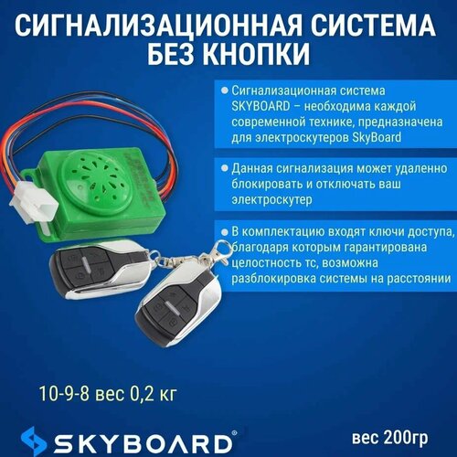 Skyboard Сигнализационная система без кнопкой