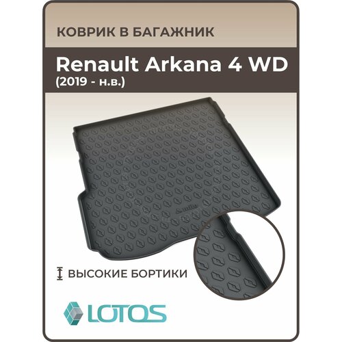 Коврик в багажник Renault Arkana 4X4 /Ковер багажника рено аркана полный привод