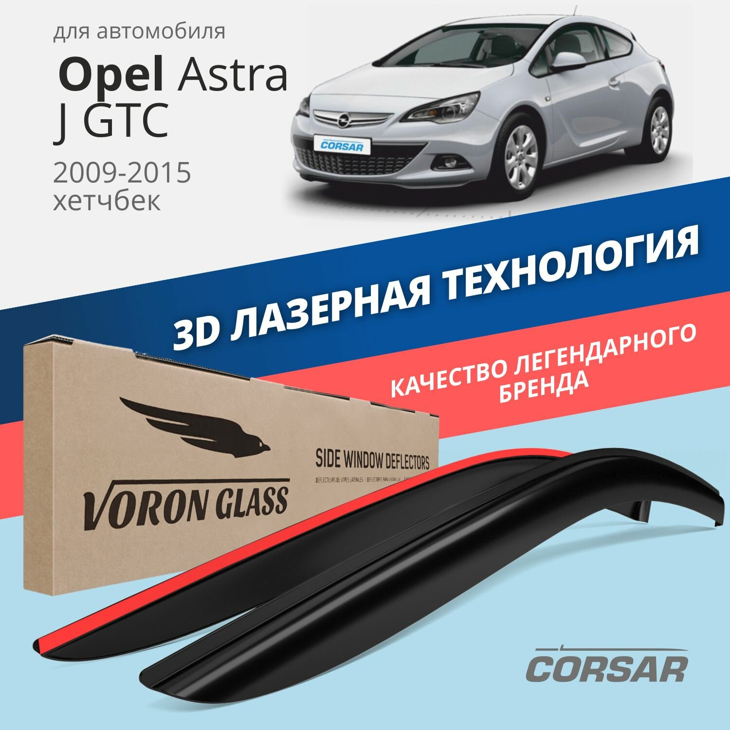 Дефлекторы окон /ветровики/ Voron Glass серия Corsar для Opel Astra J GTC 2009-2015 /хетчбек /накладные /к-т 2шт/