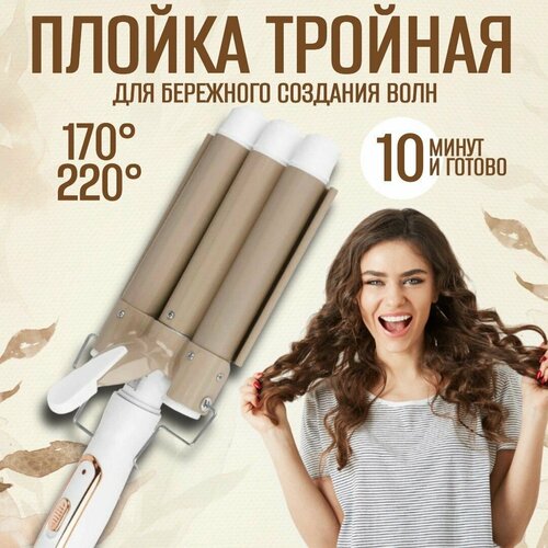 Плойка для завивки волос трехволновая Щипцы для укладки локонов и придания объема 1000000₽
