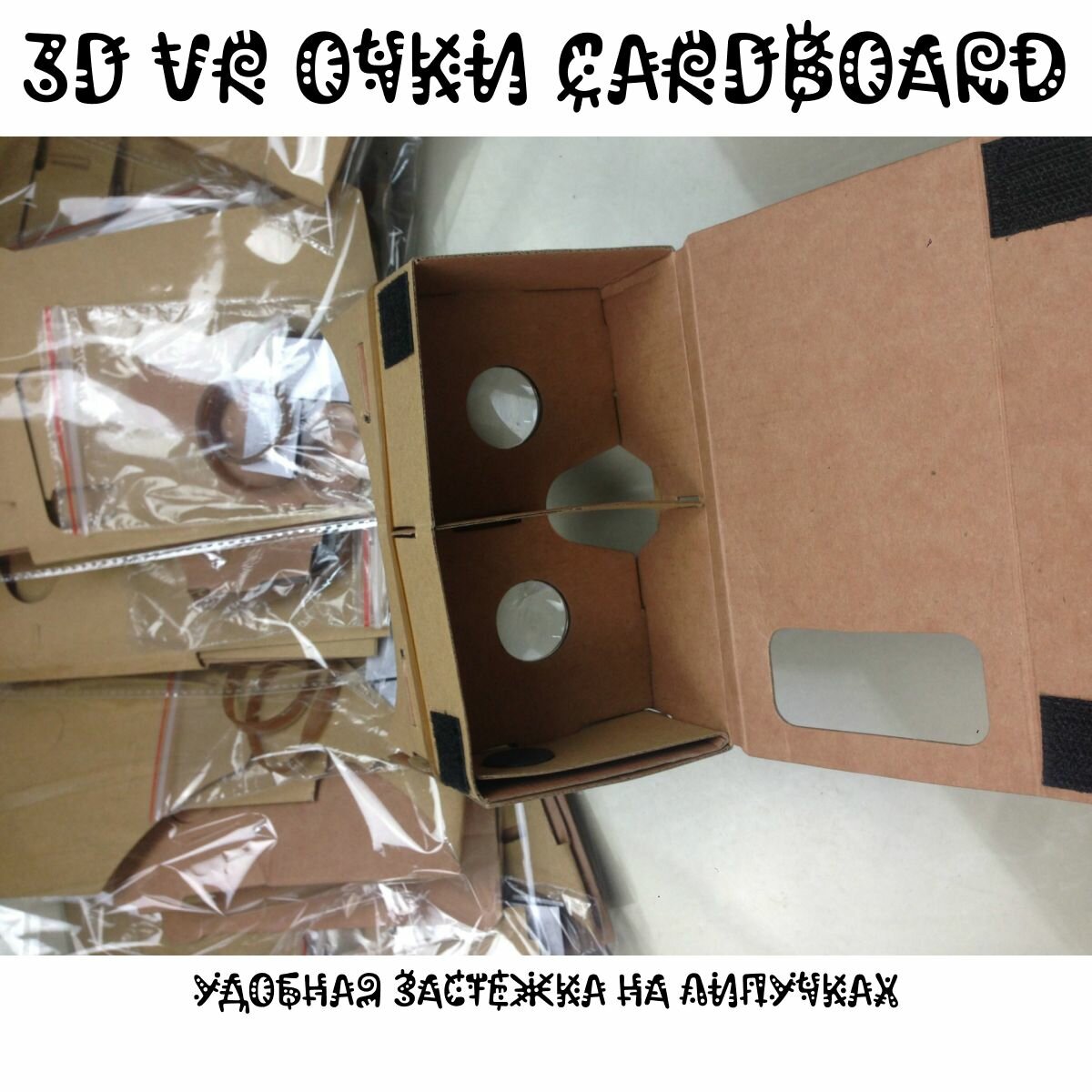 Мобильные VR 3D очки в стиле Cardboard