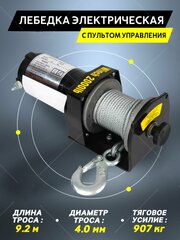 Лебедка электрическая со стальным тросом 2000 LBS Electric Winch грузоподъемность 907 кг