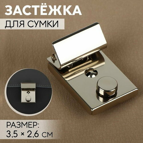 Застёжка для сумки, 3.5 x 2.6 см, цвет серебряный, 3 шт.