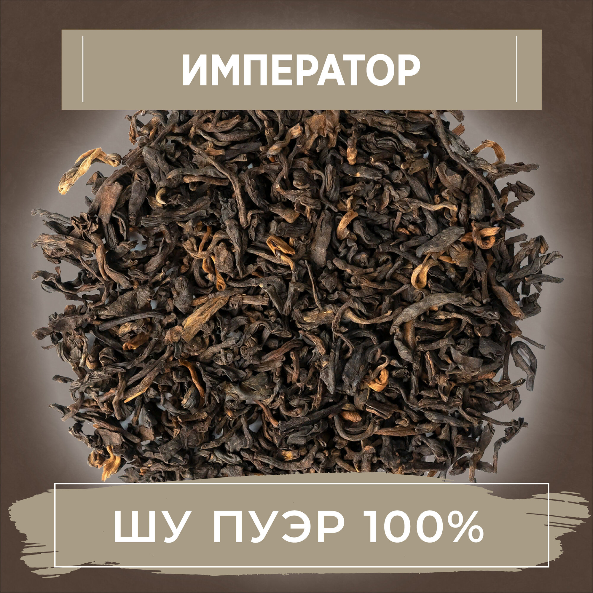 Чай китайский Пуэр шу уютный ЧАЙ "Император", 100 грамм