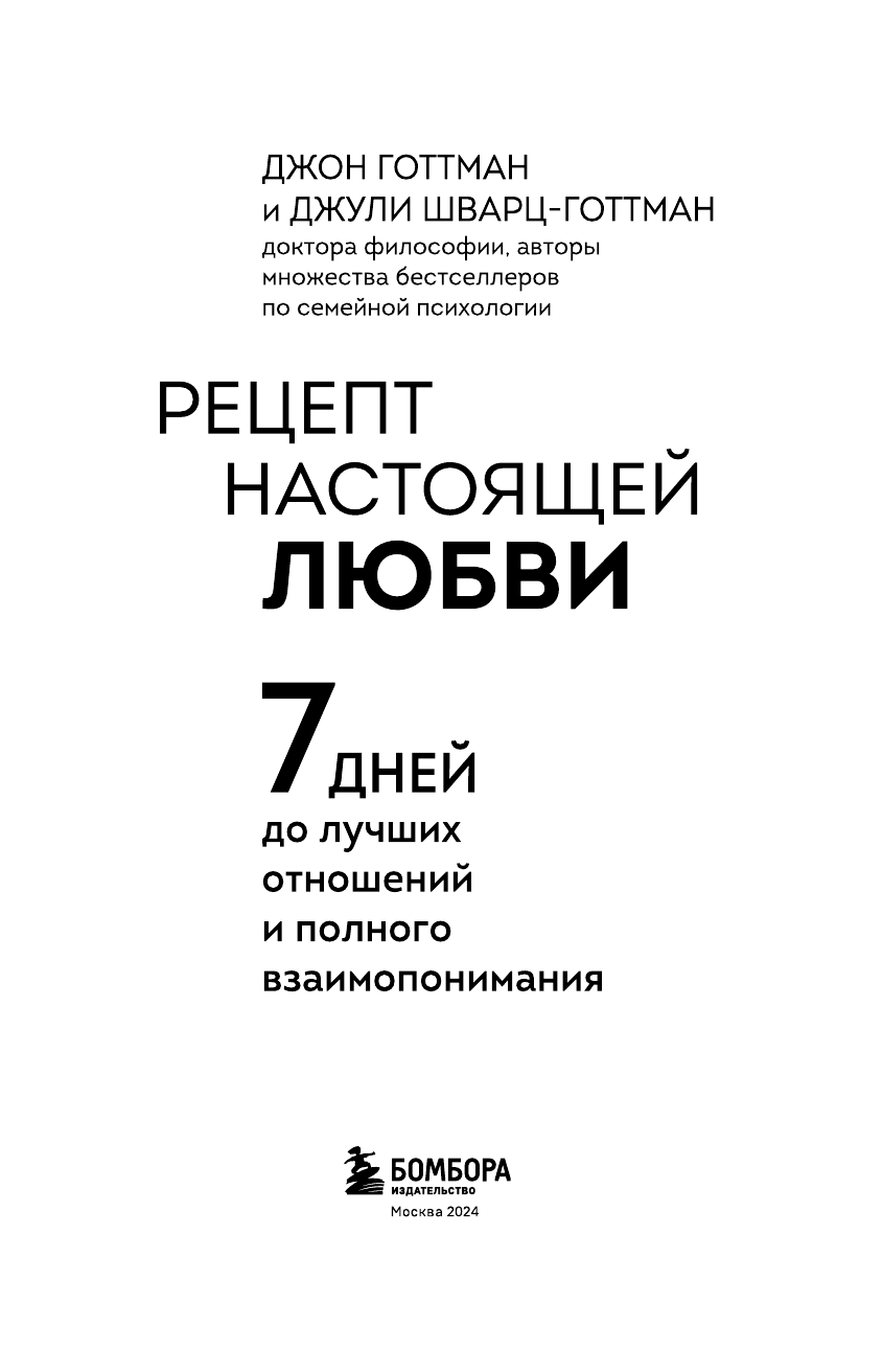 Рецепт настоящей любви. 7 дней до лучших отношений и полного взаимопонимания - фото №8