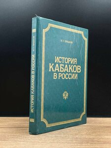 История кабаков в России 1991