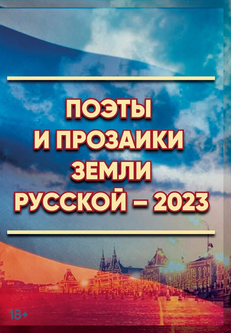 Поэты и прозаики земли русской-2023