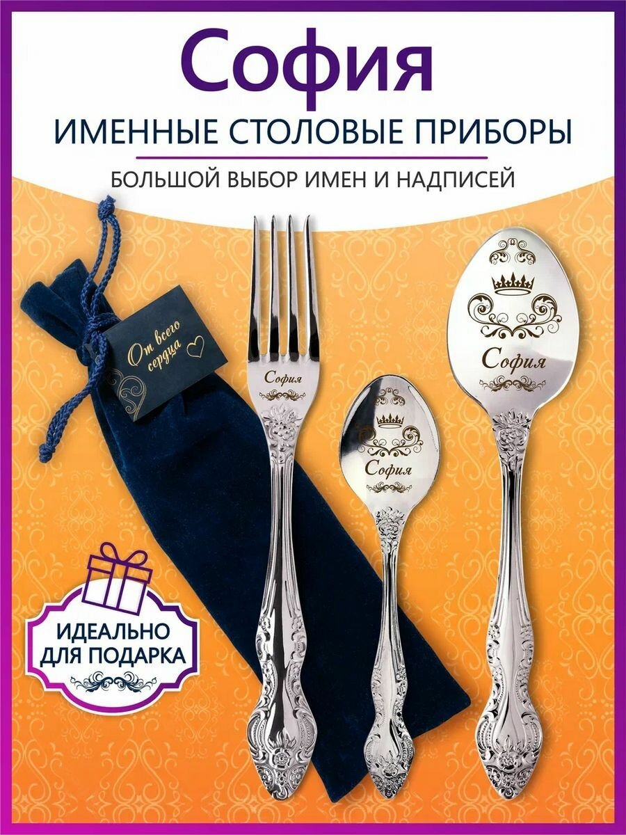 Именные столовые приборы набор "София" из нержавеющей стали на 1 персону от "Pro100laser"