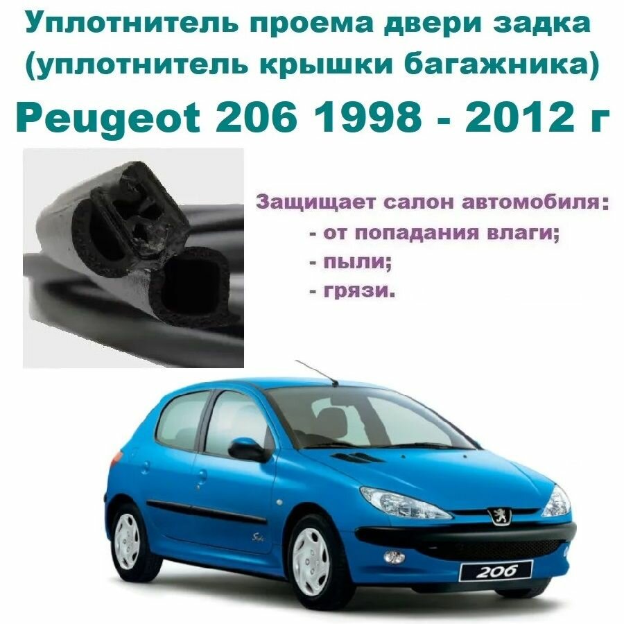 Уплотнитель проема двери задка Peugeot 206 1998-2012 г / Резинка крышки багажника Пежо 206