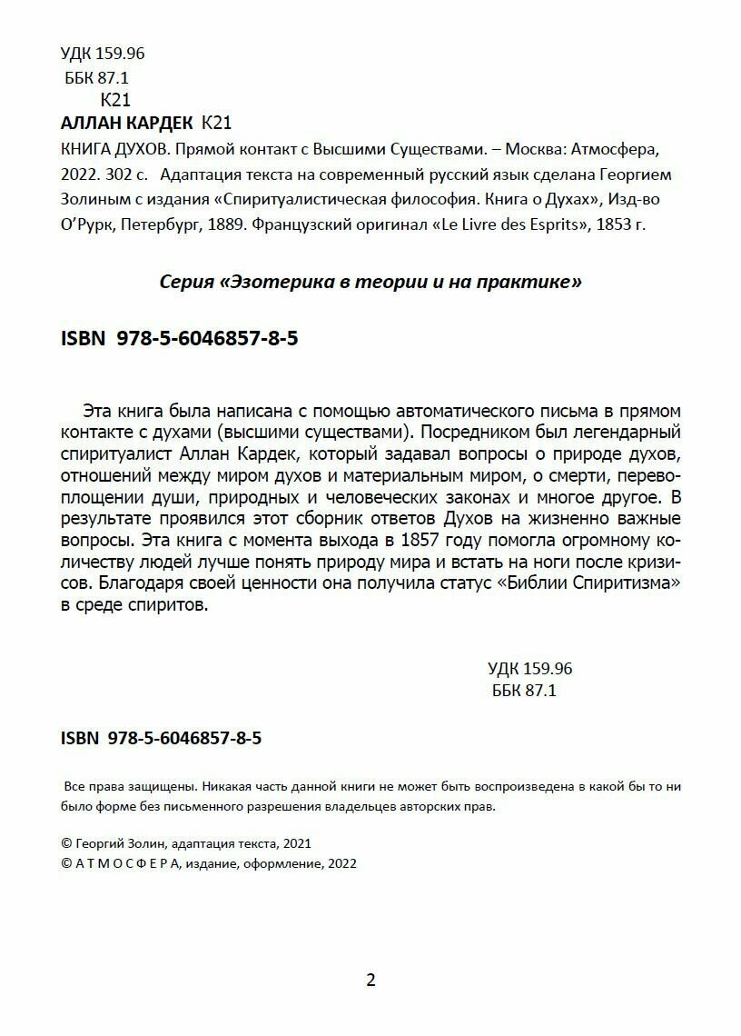 КНИГА ДУХОВ. Прямой контакт с Высшими Существами - фото №3