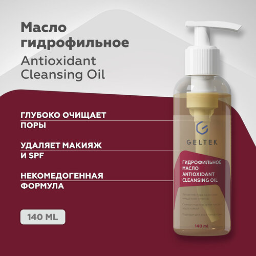 Гельтек Гидрофильное масло для лица для умывания, для снятия водостойкого макияжа и солнцезащитных средств Antioxidant Cleansing Oil, 150 м