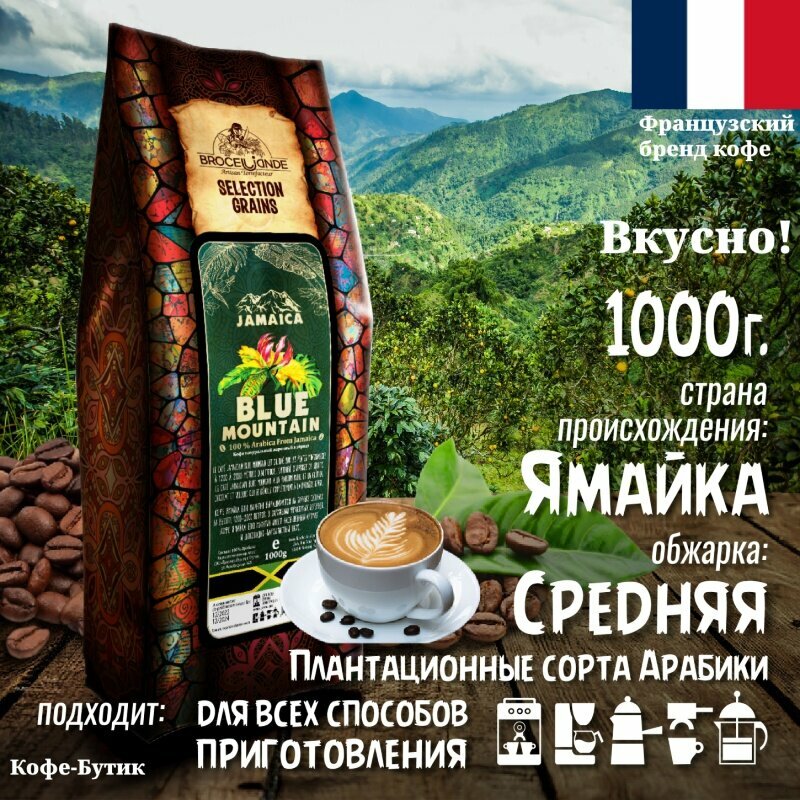 Кофе в зернах Broceliande Jamaica Blue Mountain (Ямайка Блю Маунтин) 1000 гр.