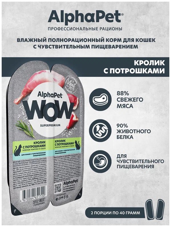 Влажный корм для кошек с чувств. пищеварением AlphaPet WOW Superpremium Кролик с потрошками нежные ломтики в соусе 80г (Упаковка 15 блистеров)