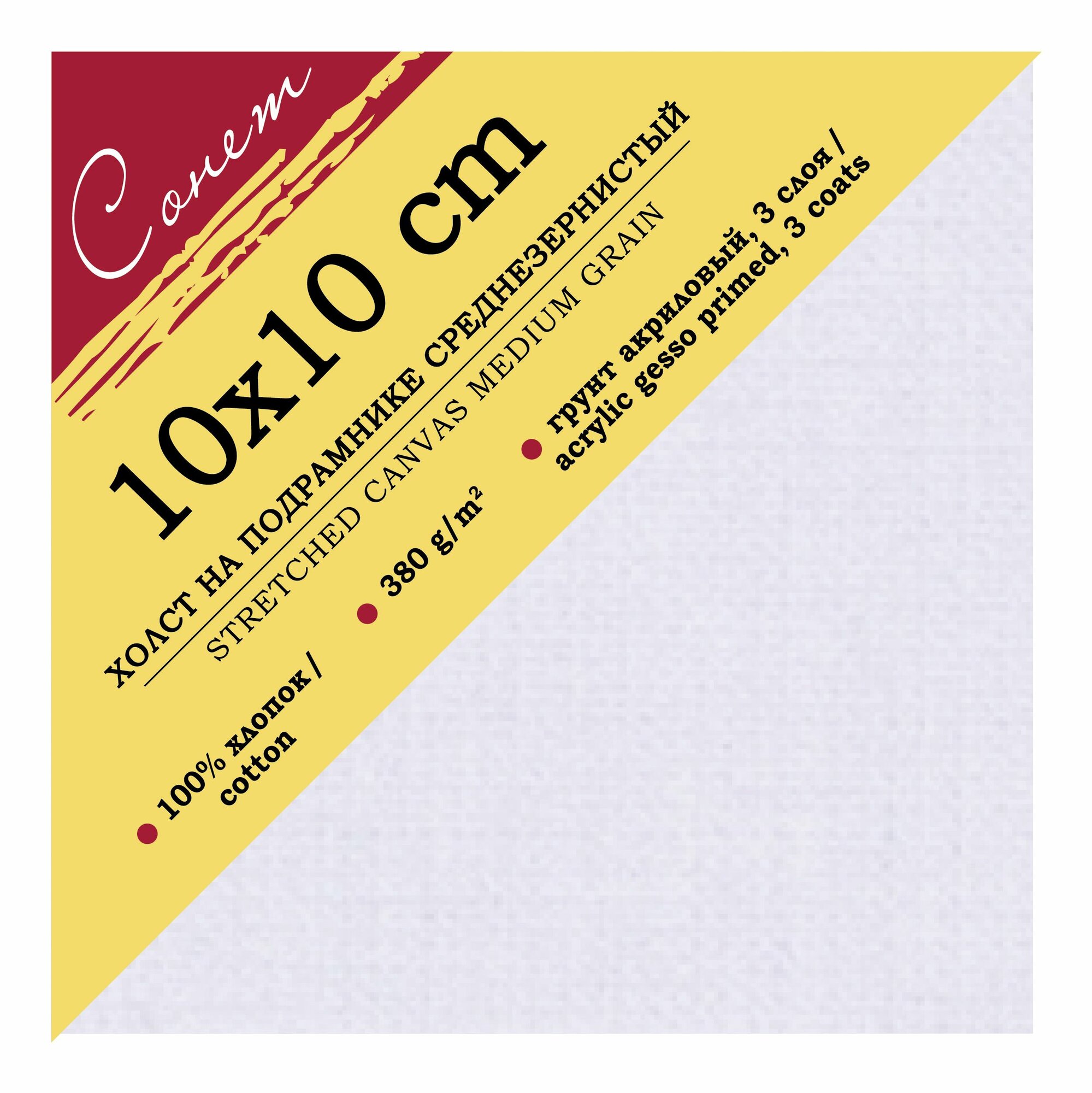 фото Холст на подрамнике Невская палитра Сонет, 10х10 см, 100% хлопок, 380 г/м2, акриловый грунт