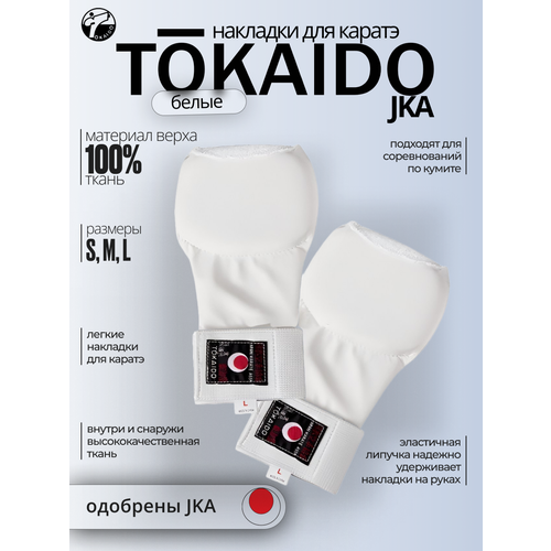 Накладки для каратэ TOKAIDO JKA белые накладки на руки для каратэ тканевые цвет белый размер l с пальчиком