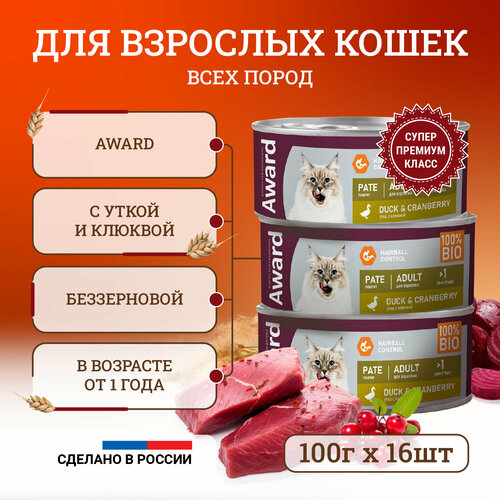 Влажный корм для кошек Award Pate Adult Duck & Cranberry с уткой и клюквой, в консервах - 100 г х 16 шт