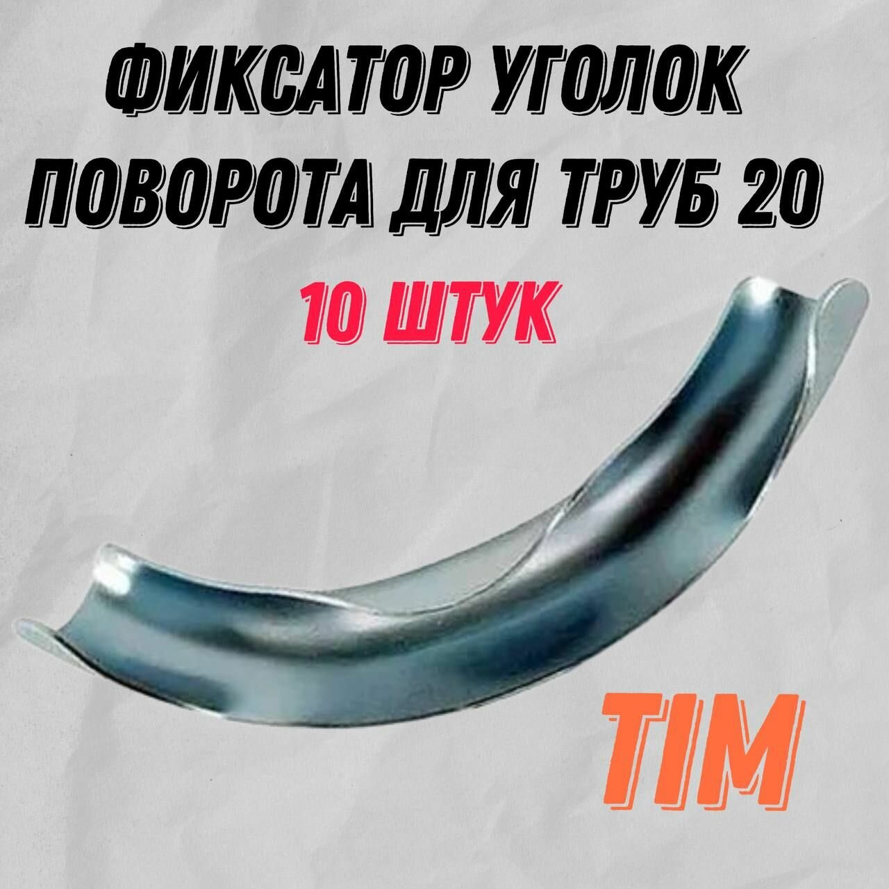 Фиксатор уголок поворота 10 штук 90 град. для труб Ф20 мм TIM FZ020-90