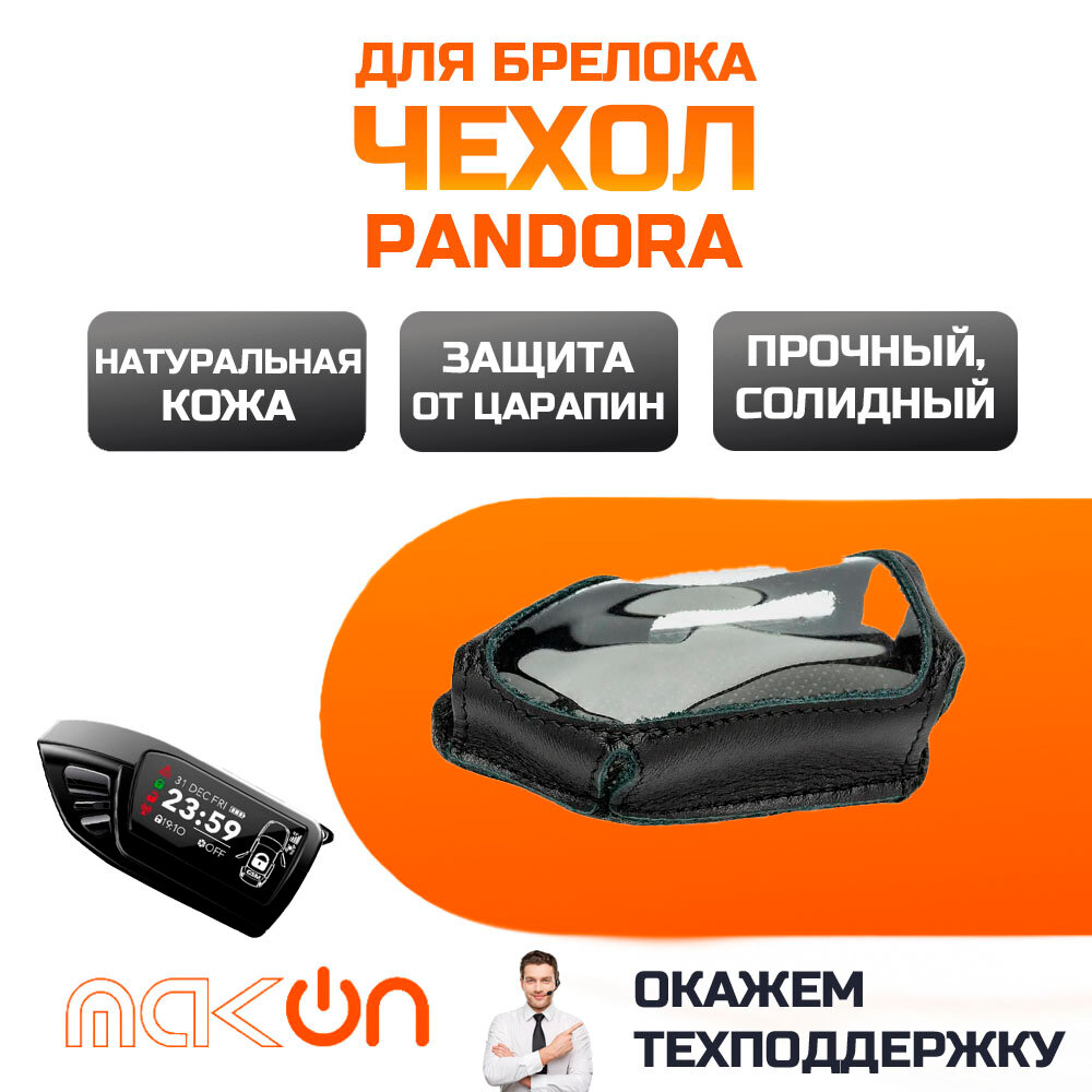 Чехол для брелка Pandora 3970/D600 кобура