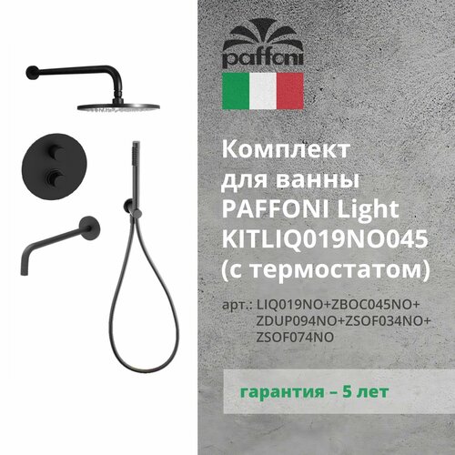 Душевой комплект Paffoni KITLIQ019NO045 термостат paffoni душевой комплект paffoni 4 в 1 22no термостат