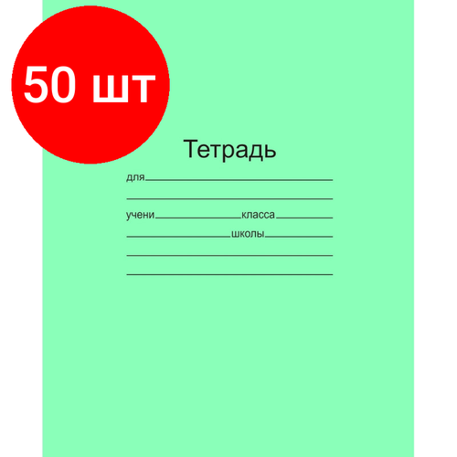 Комплект 50 штук, Тетрадь школьная 24л. Зелёная обложка Маяк, офсет, линия Т5024 Т2 1Г