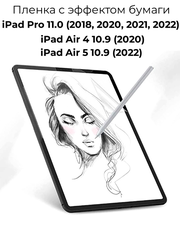 Защитная пленка с эффектом бумаги для Apple iPad Air 4 10.9 (2020) / iPad Air 5 10.9 (2022) / iPad Pro 11.0 2018 / 2020 / 2021 / 2022 матовая